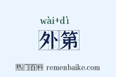 外第是什么意思的图片